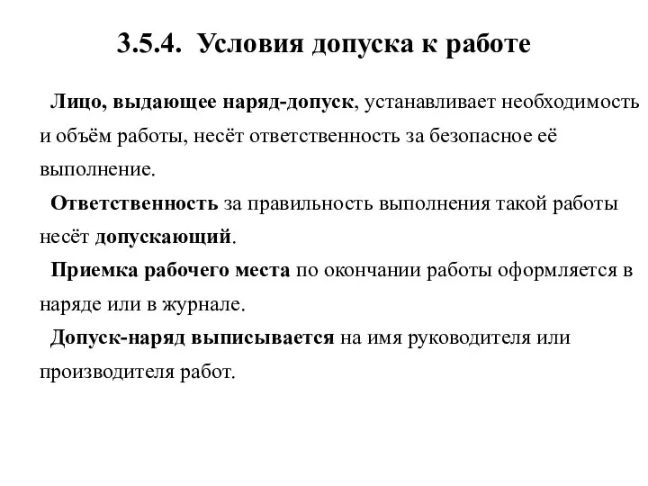 Лицо, выдающее наряд-допуск, устанавливает необходимость и объём работы, несёт ответственность за