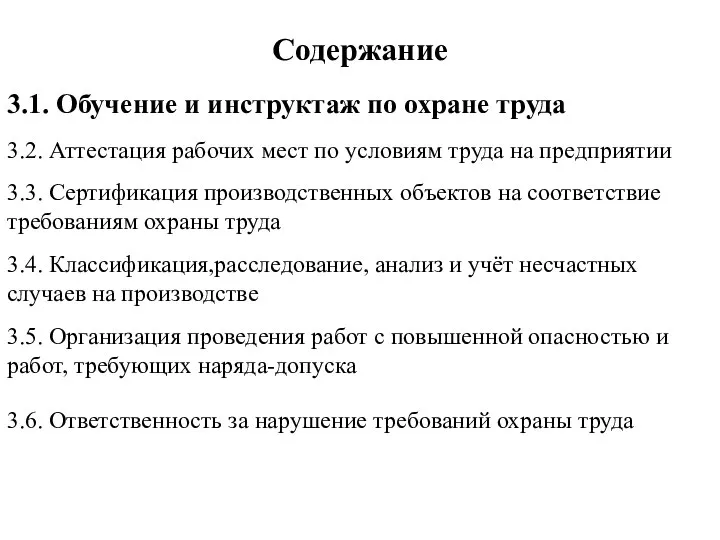 Содержание 3.1. Обучение и инструктаж по охране труда 3.2. Аттестация рабочих