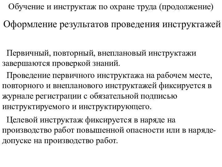 Обучение и инструктаж по охране труда (продолжение) Оформление результатов проведения инструктажей