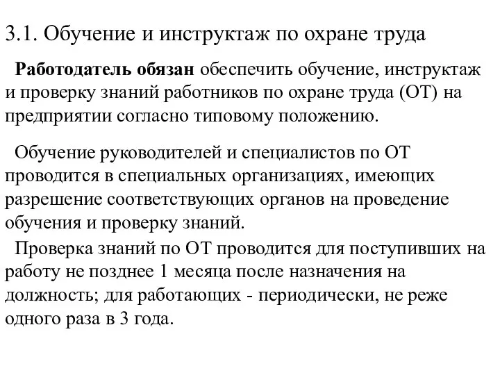 3.1. Обучение и инструктаж по охране труда Работодатель обязан обеспечить обучение,