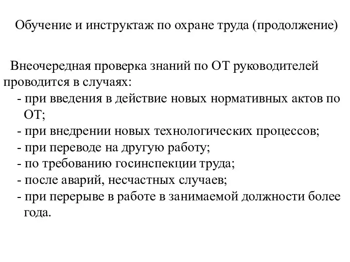 Обучение и инструктаж по охране труда (продолжение) Внеочередная проверка знаний по