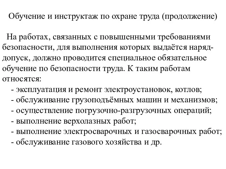 Обучение и инструктаж по охране труда (продолжение) На работах, связанных с