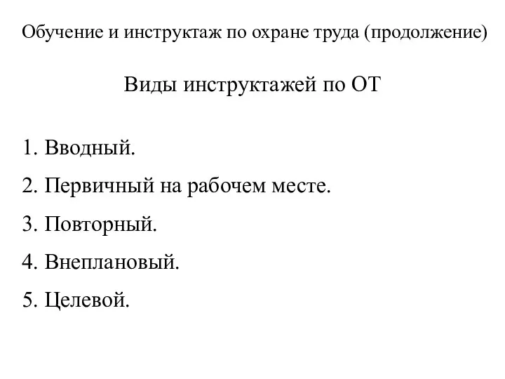 Обучение и инструктаж по охране труда (продолжение) Виды инструктажей по ОТ