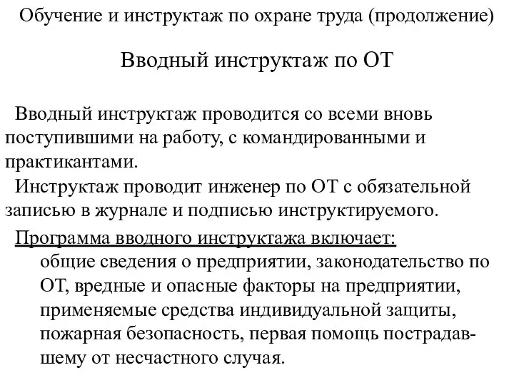 Обучение и инструктаж по охране труда (продолжение) Вводный инструктаж по ОТ