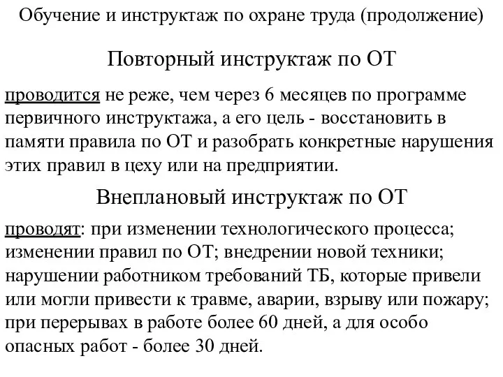 Обучение и инструктаж по охране труда (продолжение) Повторный инструктаж по ОТ