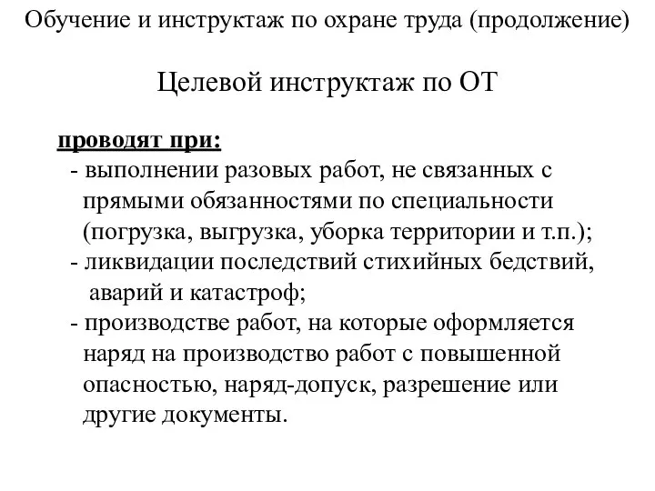 Обучение и инструктаж по охране труда (продолжение) Целевой инструктаж по ОТ