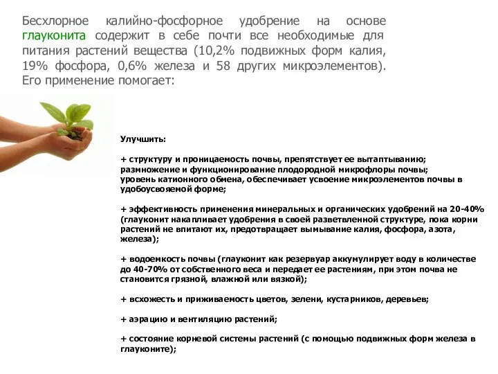 Бесхлорное калийно-фосфорное удобрение на основе глауконита содержит в себе почти все