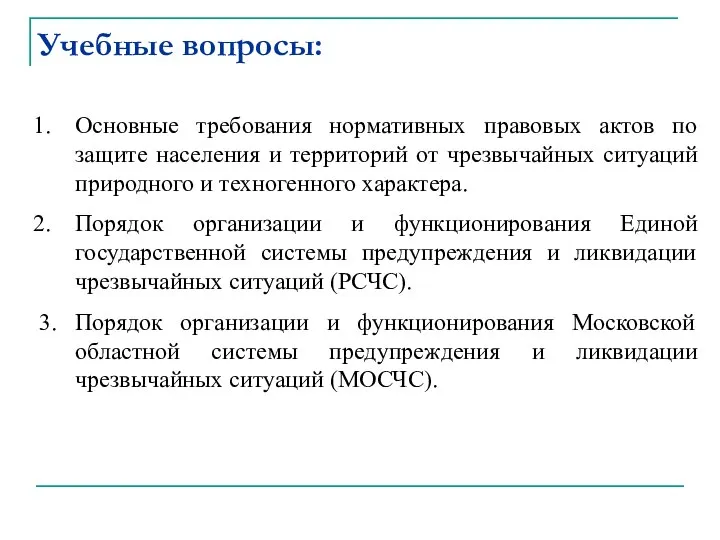 Учебные вопросы: Основные требования нормативных правовых актов по защите населения и