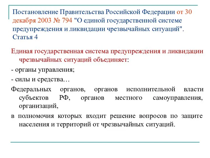 Постановление Правительства Российской Федерации от 30 декабря 2003 № 794 "О