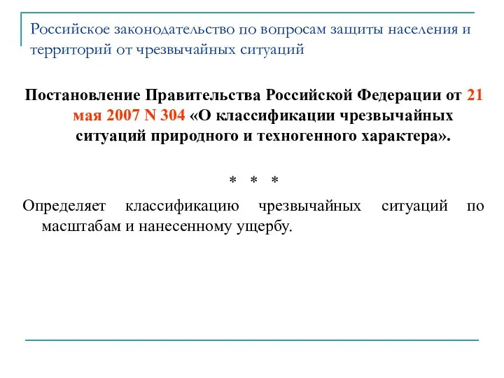 Российское законодательство по вопросам защиты населения и территорий от чрезвычайных ситуаций