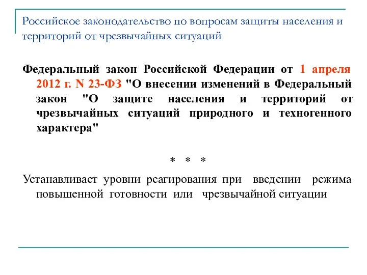 Российское законодательство по вопросам защиты населения и территорий от чрезвычайных ситуаций