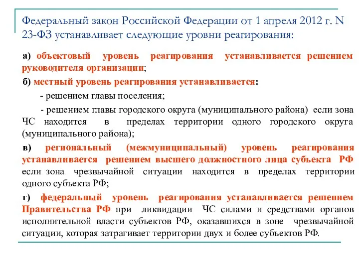 а) объектовый уровень реагирования устанавливается решением руководителя организации; б) местный уровень