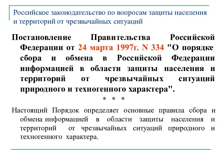 Российское законодательство по вопросам защиты населения и территорий от чрезвычайных ситуаций