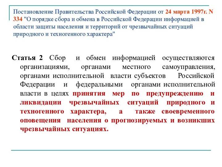 Постановление Правительства Российской Федерации от 24 марта 1997г. N 334 "О