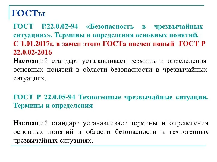 ГОСТ Р.22.0.02-94 «Безопасность в чрезвычайных ситуациях». Термины и определения основных понятий.