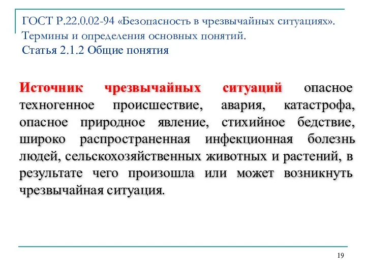 Источник чрезвычайных ситуаций опасное техногенное происшествие, авария, катастрофа, опасное природное явление,