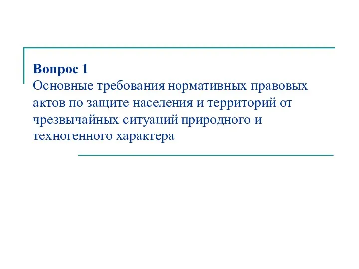 Вопрос 1 Основные требования нормативных правовых актов по защите населения и