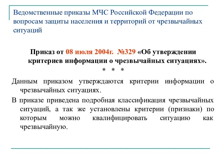 Ведомственные приказы МЧС Российской Федерации по вопросам защиты населения и территорий