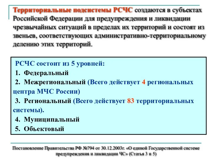 Постановление Правительства РФ №794 от 30.12.2003г. «О единой Государственной системе предупреждения