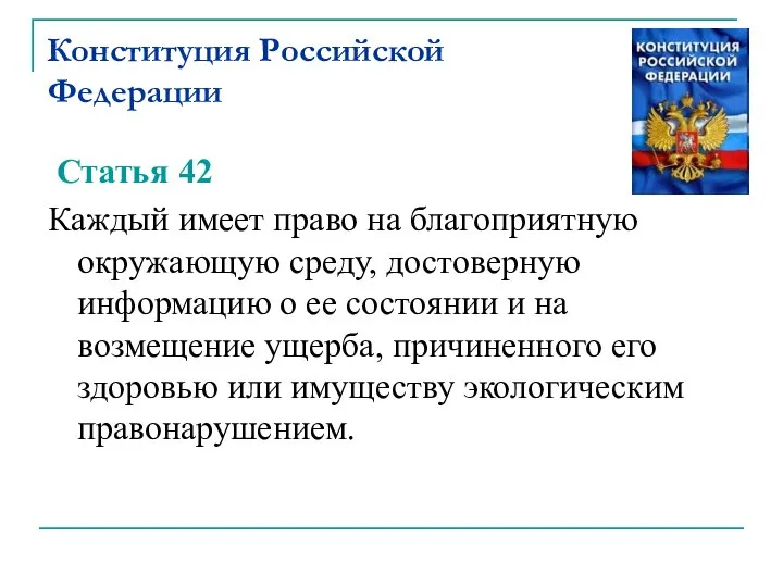 Конституция Российской Федерации Статья 42 Каждый имеет право на благоприятную окружающую