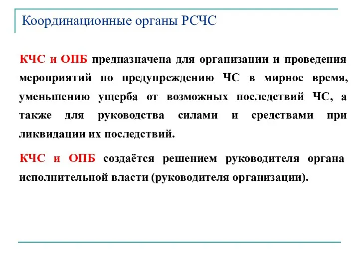 Координационные органы РСЧС КЧС и ОПБ предназначена для организации и проведения