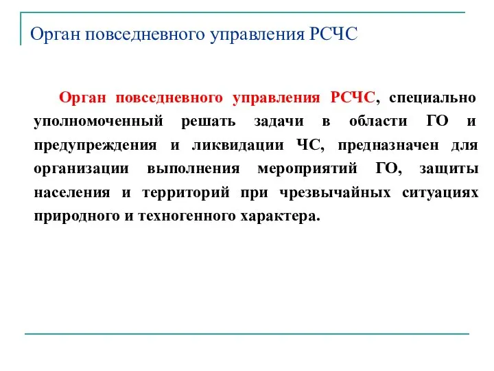 Орган повседневного управления РСЧС, специально уполномоченный решать задачи в области ГО