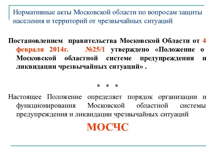 Нормативные акты Московской области по вопросам защиты населения и территорий от