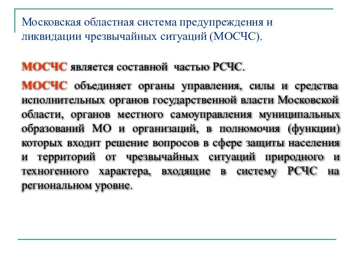 МОСЧС является составной частью РСЧС. МОСЧС объединяет органы управления, силы и