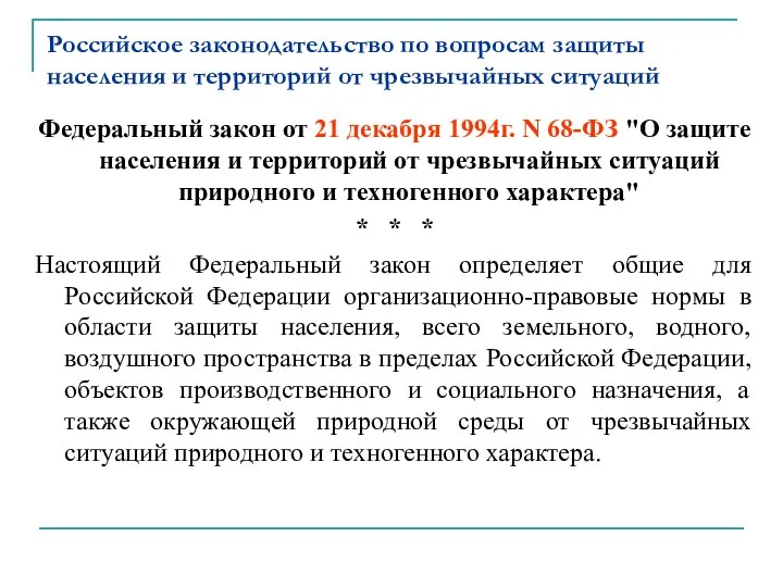 Российское законодательство по вопросам защиты населения и территорий от чрезвычайных ситуаций