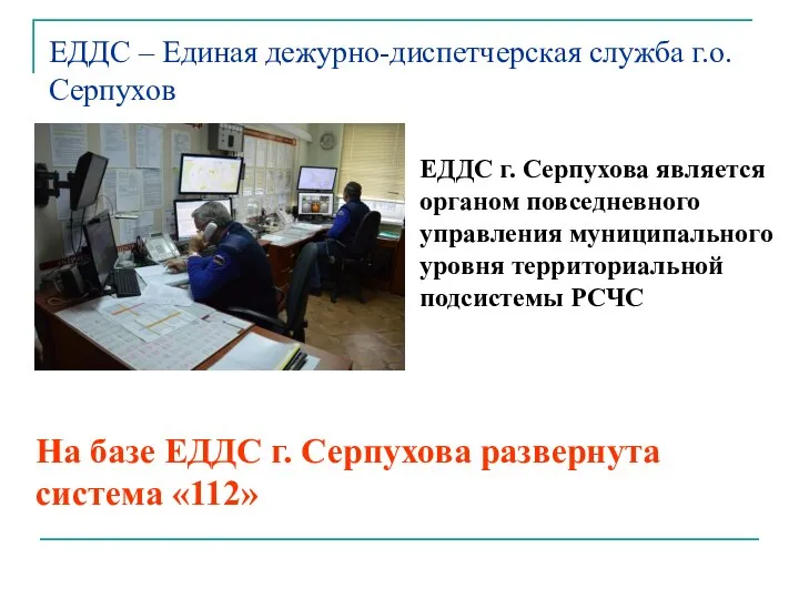 ЕДДС г. Серпухова является органом повседневного управления муниципального уровня территориальной подсистемы