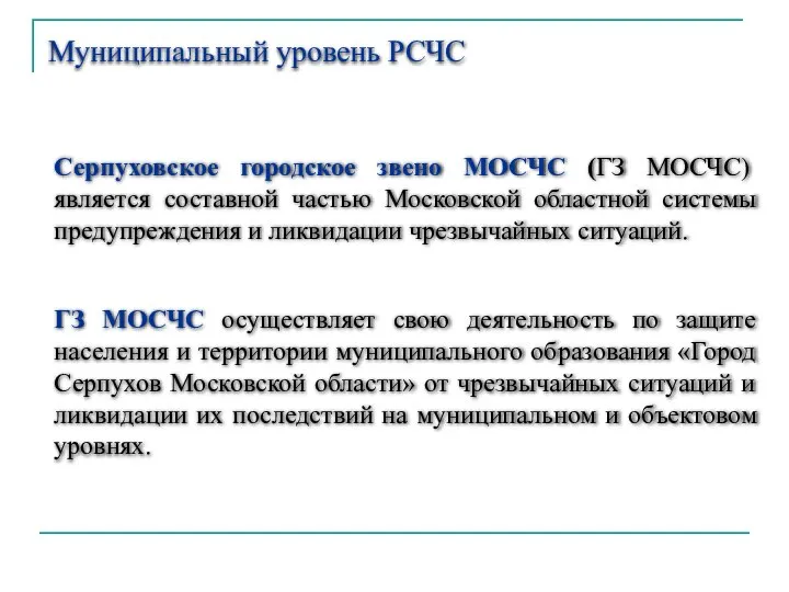 Муниципальный уровень РСЧС Серпуховское городское звено МОСЧС (ГЗ МОСЧС) является составной