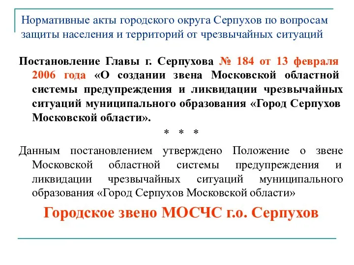 Нормативные акты городского округа Серпухов по вопросам защиты населения и территорий