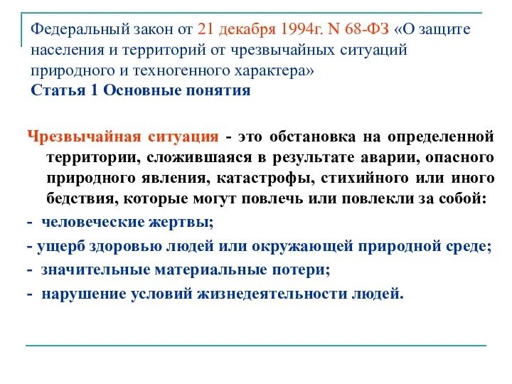 Федеральный закон от 21 декабря 1994г. N 68-ФЗ «О защите населения