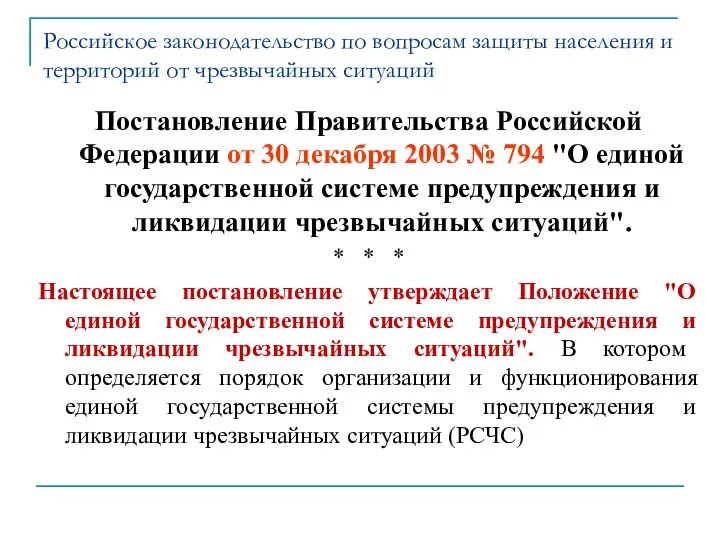 Российское законодательство по вопросам защиты населения и территорий от чрезвычайных ситуаций