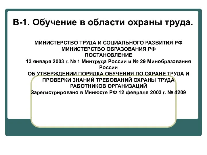 В-1. Обучение в области охраны труда. МИНИСТЕРСТВО ТРУДА И СОЦИАЛЬНОГО РАЗВИТИЯ