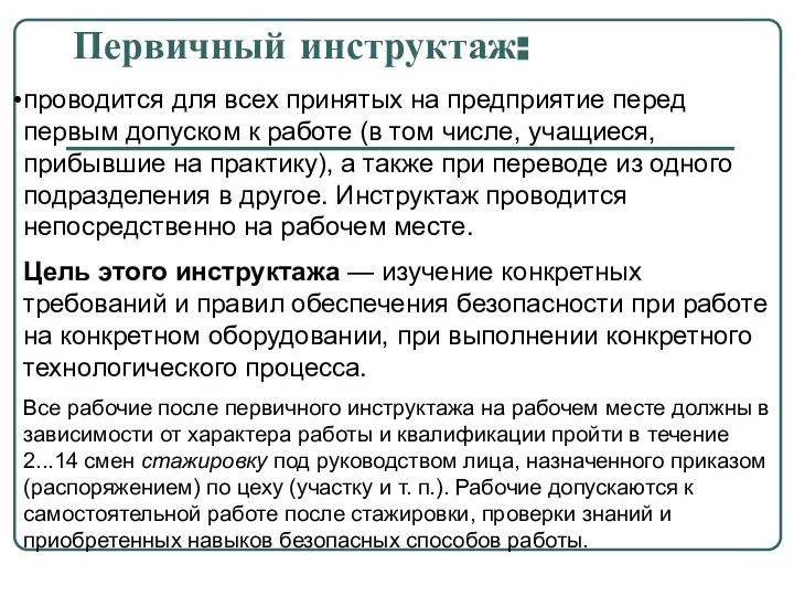 Первичный инструктаж: проводится для всех принятых на предприятие перед первым допуском