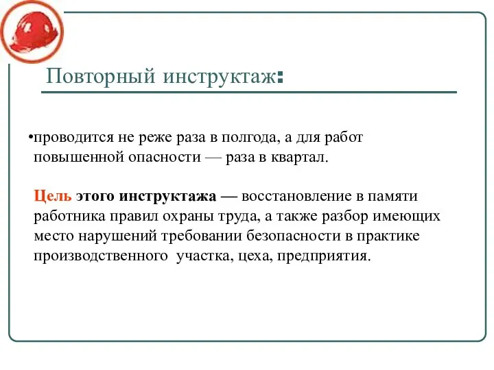 Повторный инструктаж: проводится не реже раза в полгода, а для работ