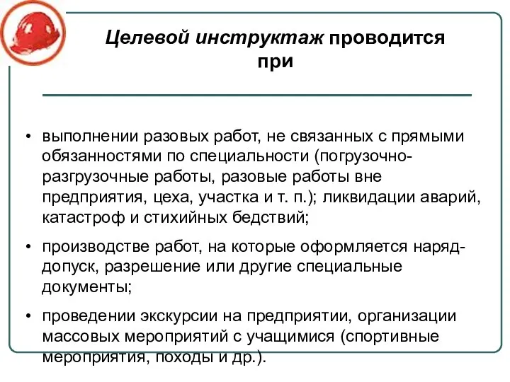 выполнении разовых работ, не связанных с прямыми обязанностями по специальности (погрузочно-разгрузочные