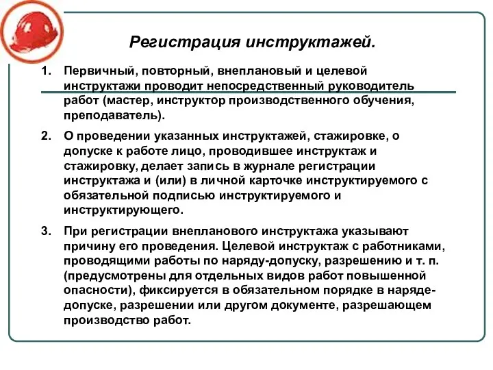 Первичный, повторный, внеплановый и целевой инструктажи проводит непосредственный руководитель работ (мастер,