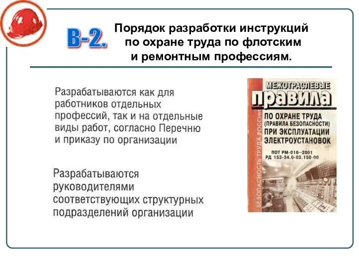 Порядок разработки инструкций по охране труда по флотским и ремонтным профессиям. В-2.