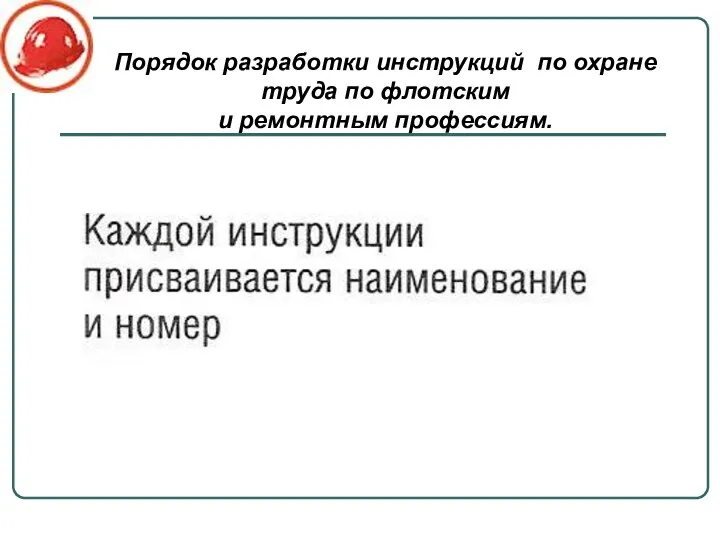 Порядок разработки инструкций по охране труда по флотским и ремонтным профессиям.