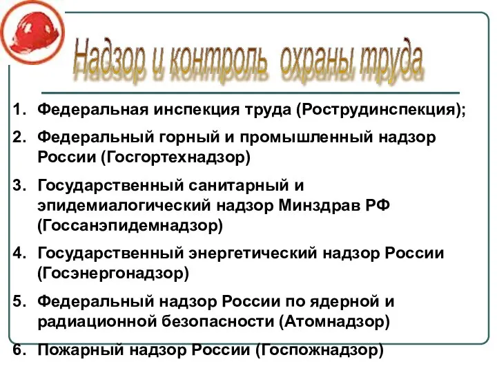 Надзор и контроль охраны труда Федеральная инспекция труда (Рострудинспекция); Федеральный горный