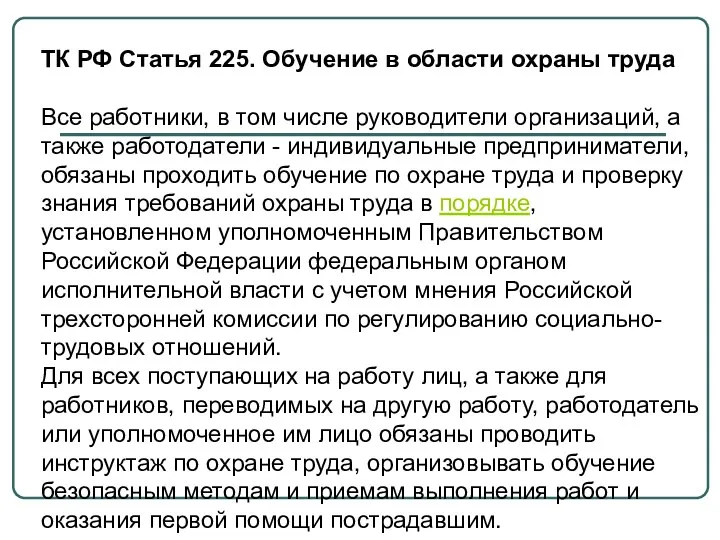 ТК РФ Статья 225. Обучение в области охраны труда Все работники,