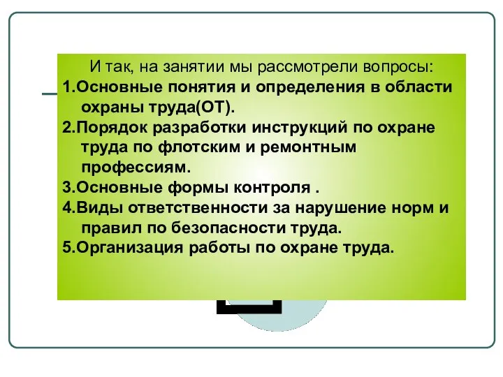 И так, на занятии мы рассмотрели вопросы: 1.Основные понятия и определения