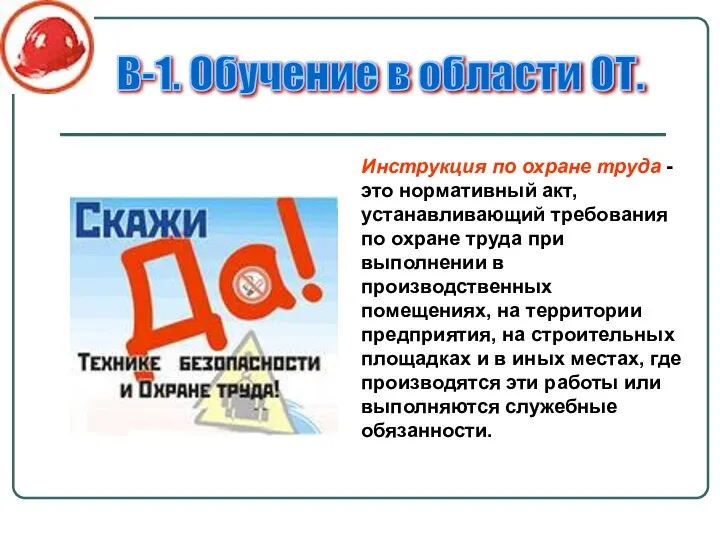 В-1. Обучение в области ОТ. Инструкция по охране труда - это