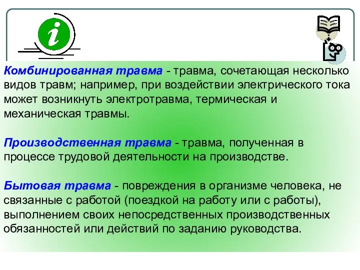 Комбинированная травма - травма, сочетающая несколько видoв травм; например, при воздействии