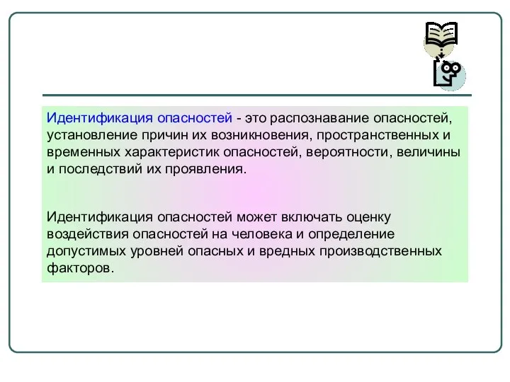 Идентификация опасностей - это распознавание опасностей, установление причин их возникновения, пространственных