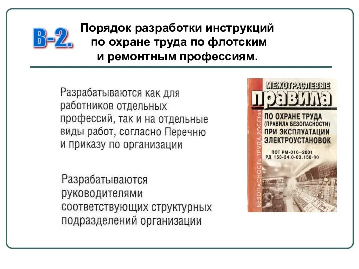 Порядок разработки инструкций по охране труда по флотским и ремонтным профессиям. В-2.