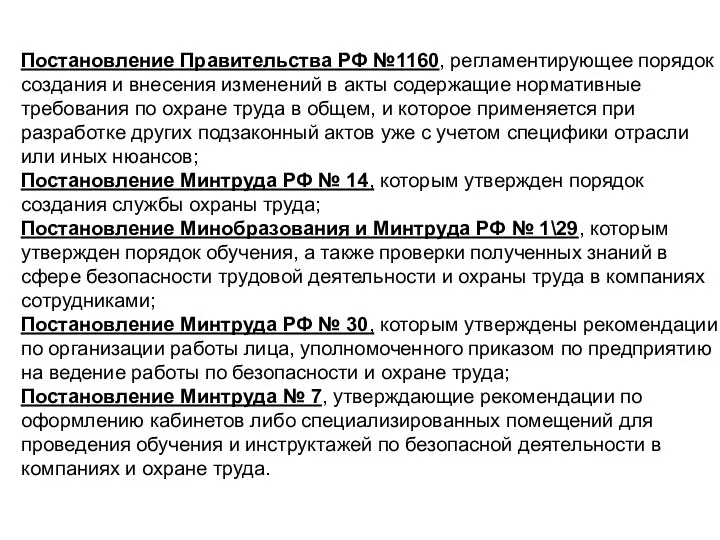 Постановление Правительства РФ №1160, регламентирующее порядок создания и внесения изменений в