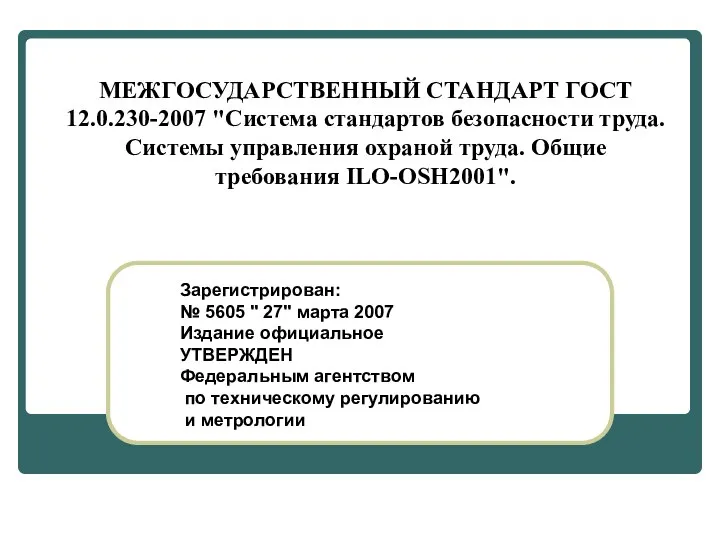 МЕЖГОСУДАРСТВЕННЫЙ СТАНДАРТ ГОСТ 12.0.230-2007 "Система стандартов безопасности труда. Системы управления охраной